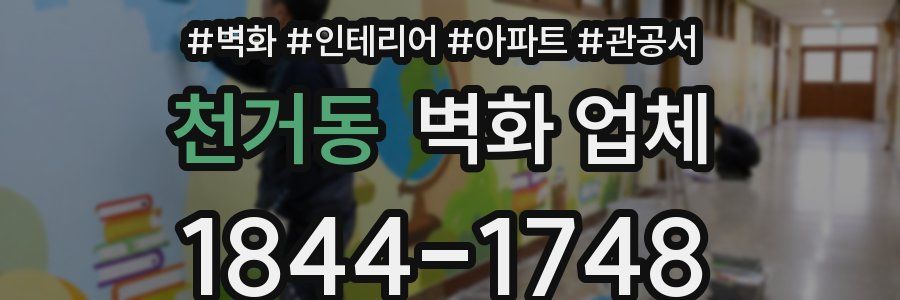천거동 벽화 업체