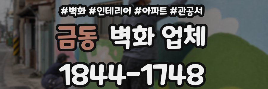 금동 벽화 업체