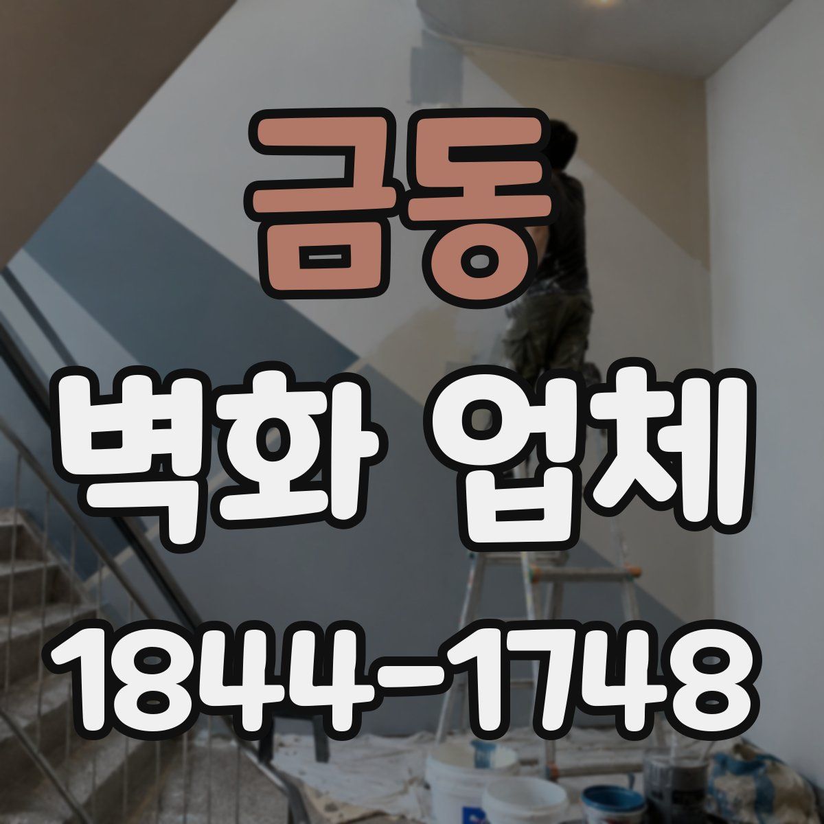 금동 벽화 업체