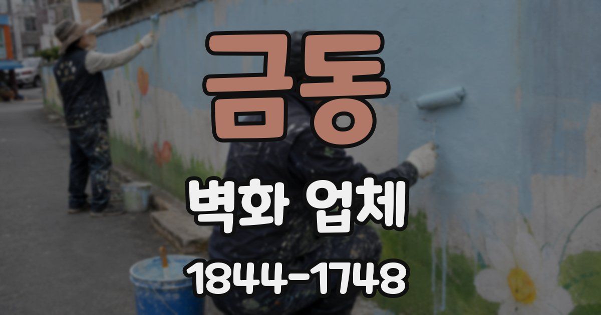 금동 벽화 업체