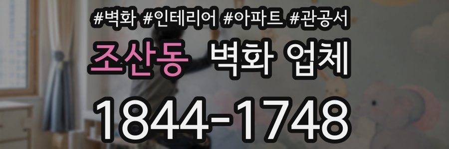 조산동 벽화 업체