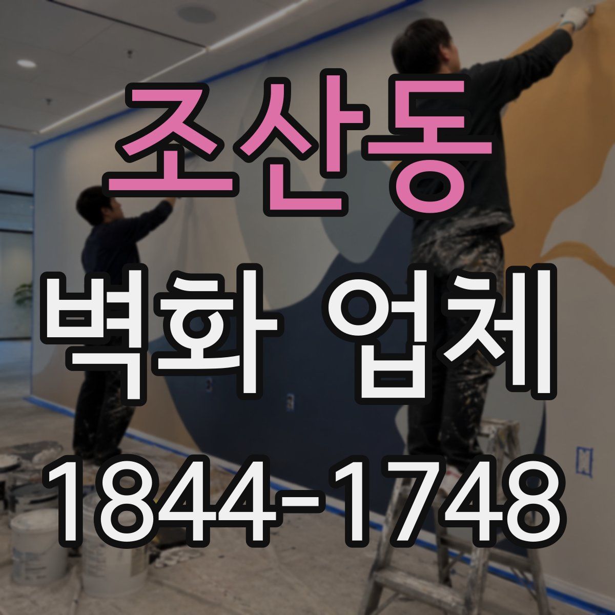 조산동 벽화 업체