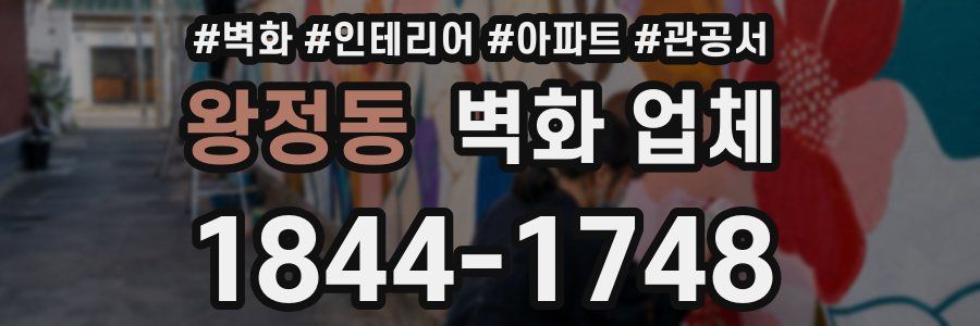 왕정동 벽화 업체