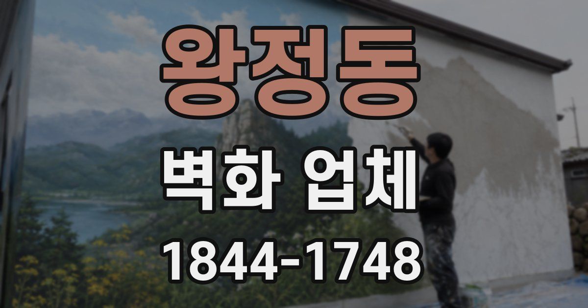왕정동 벽화 업체