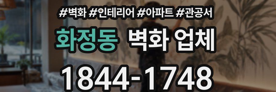 화정동 벽화 업체