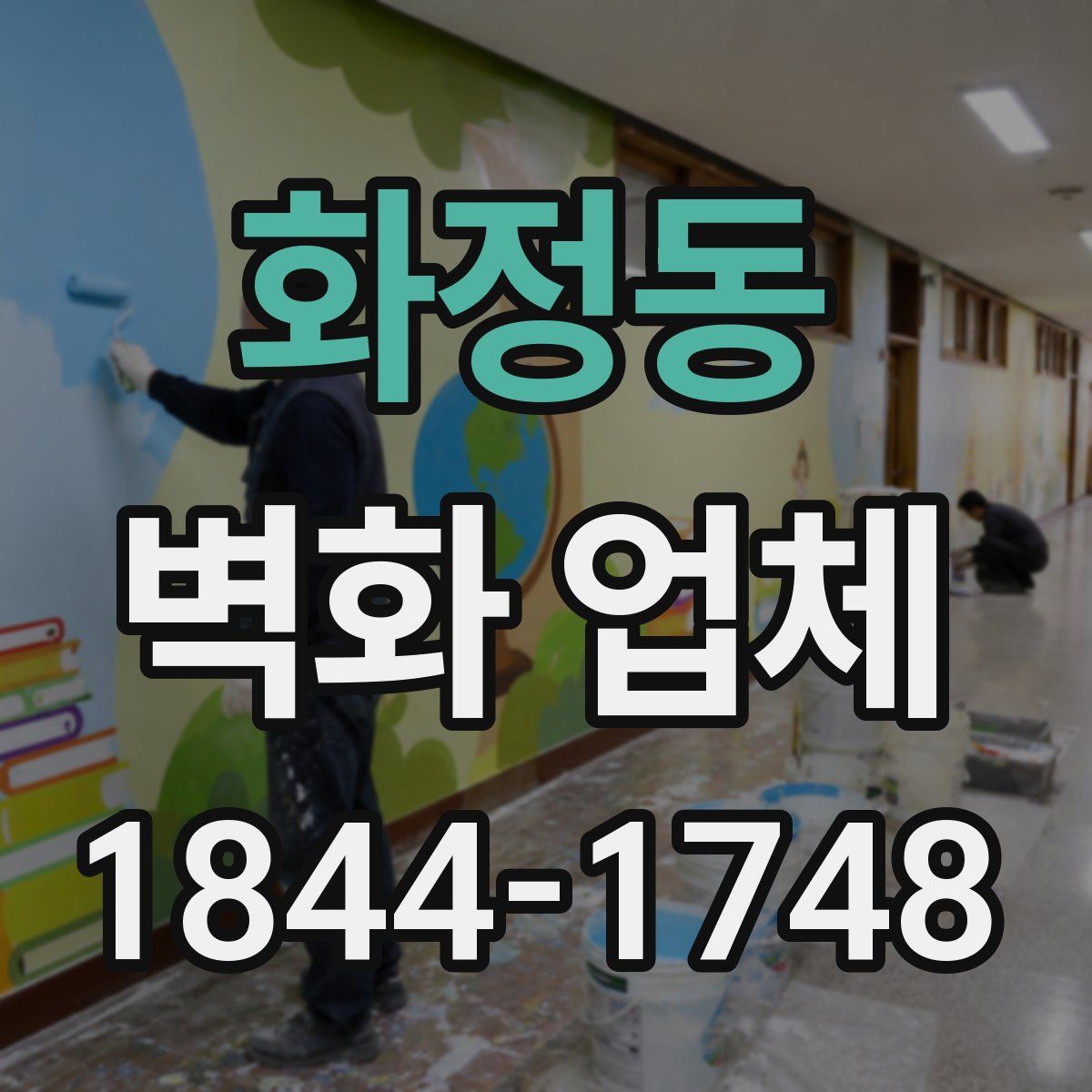 화정동 벽화 업체