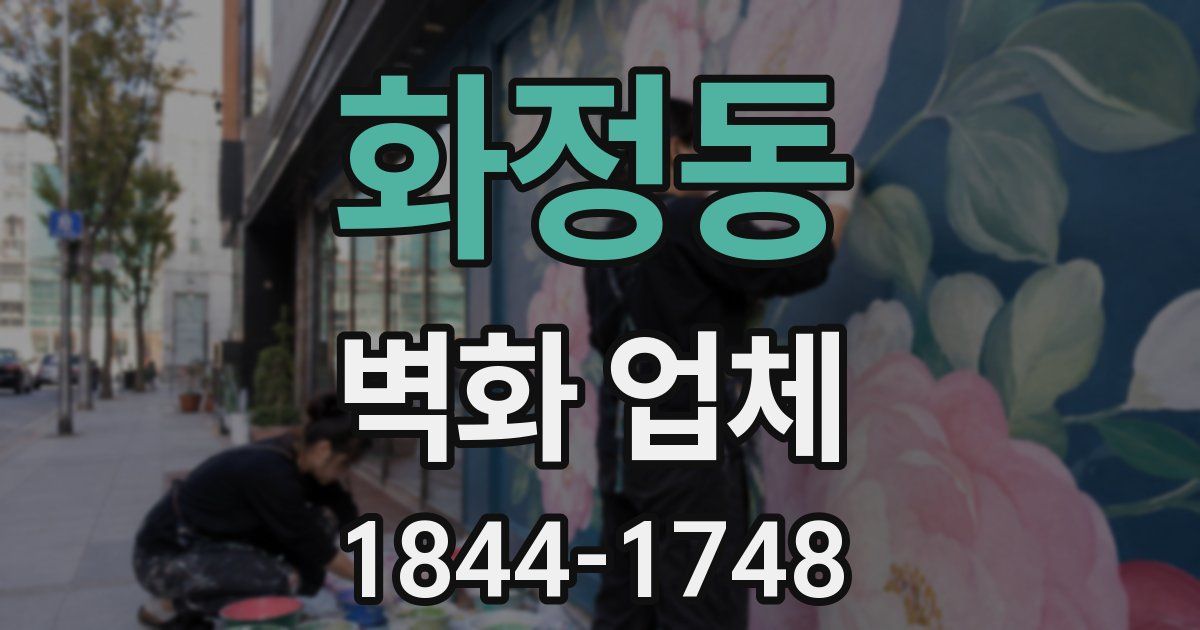 화정동 벽화 업체