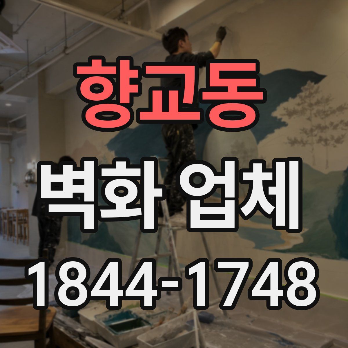 향교동 벽화 업체