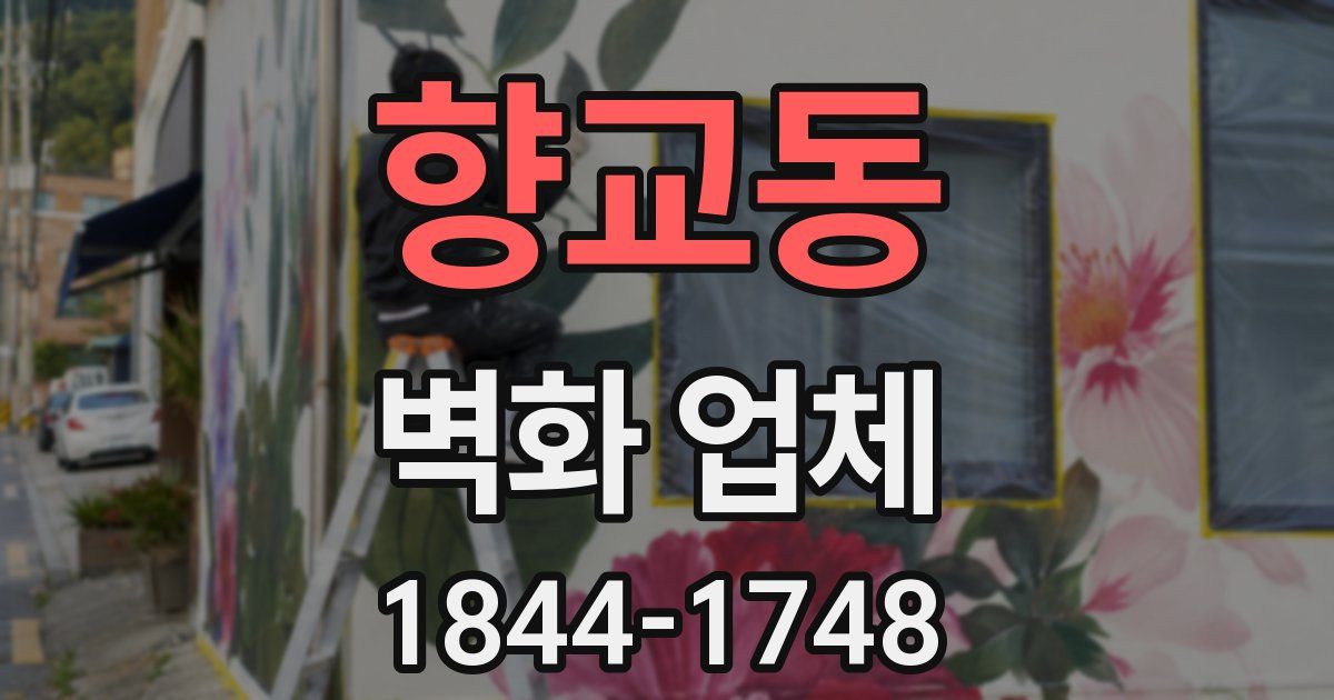 향교동 벽화 업체