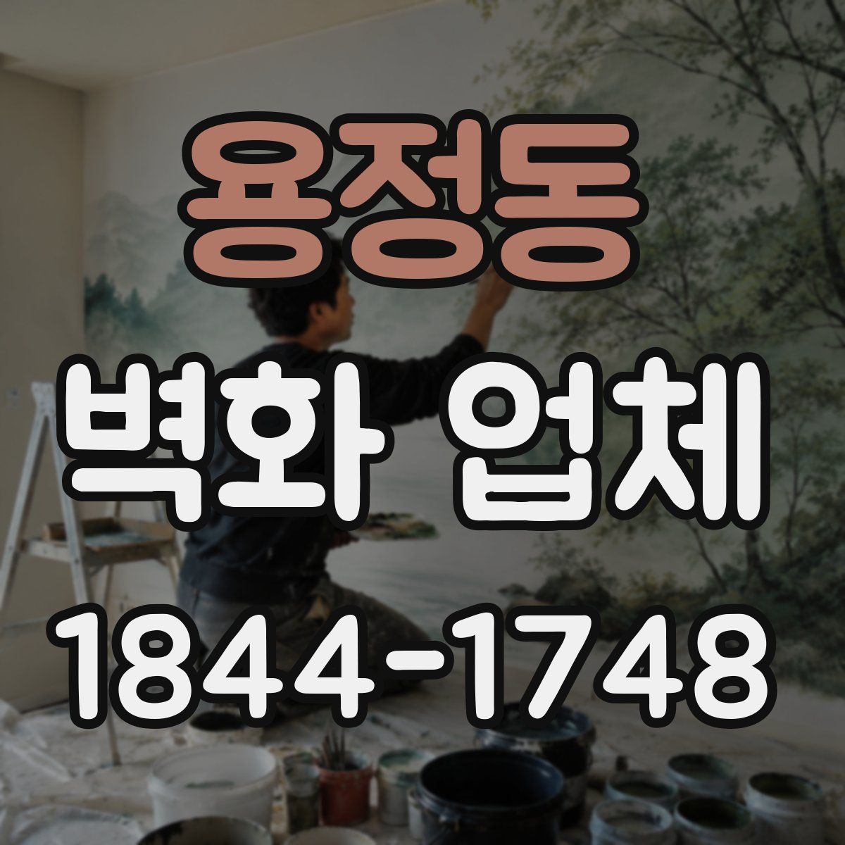 용정동 벽화 업체