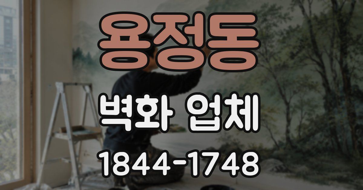 용정동 벽화 업체
