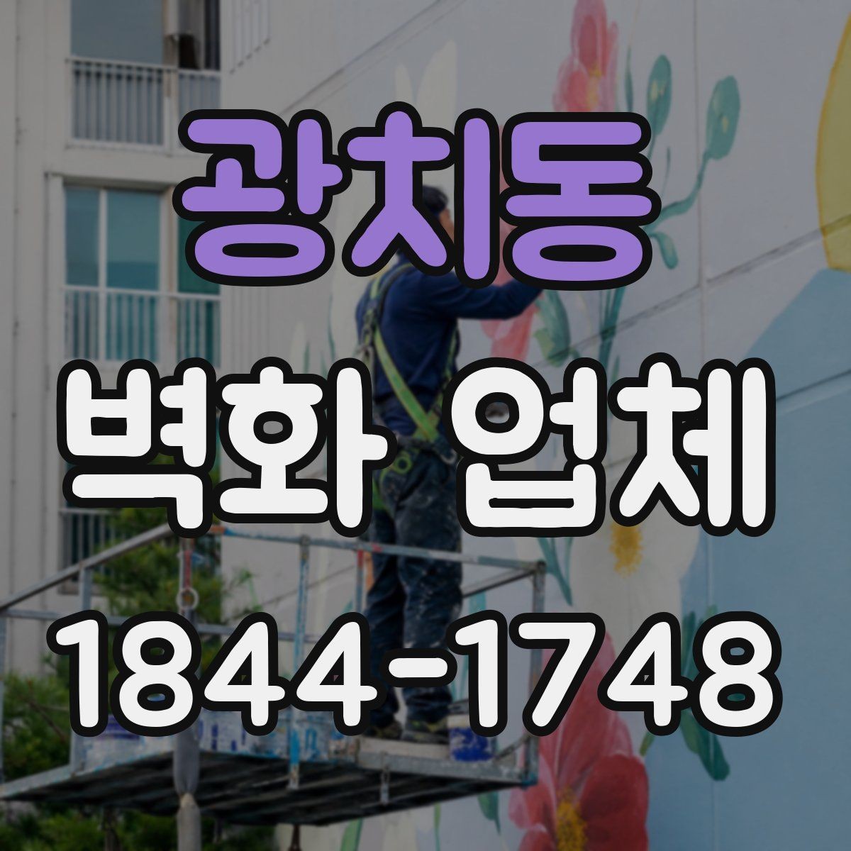 광치동 벽화 업체 복도와 계단에 어울리는 시선 유도 연출
