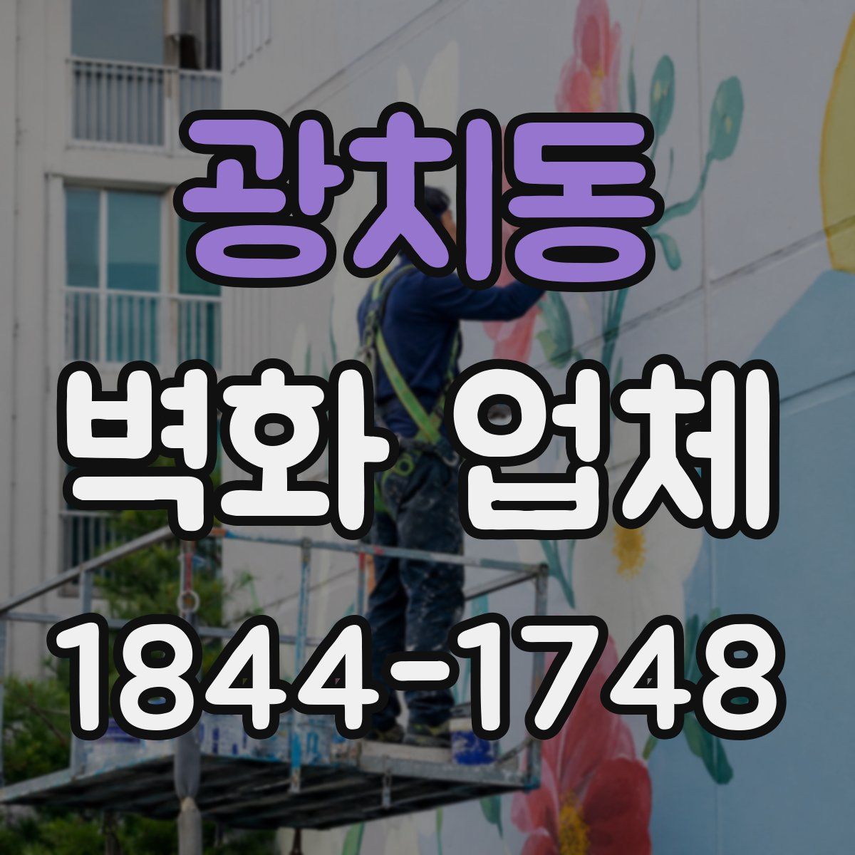 광치동 벽화 업체
