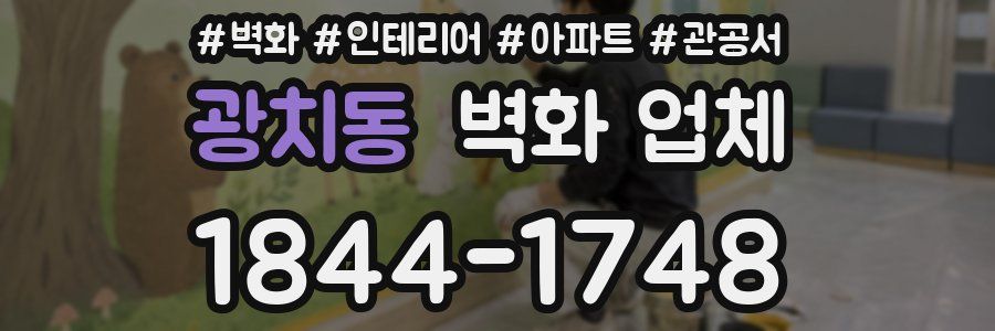 광치동 벽화 업체