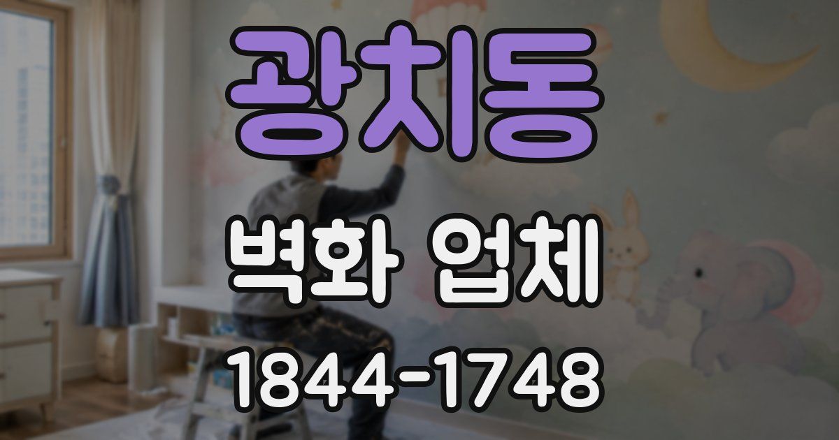광치동 벽화 업체
