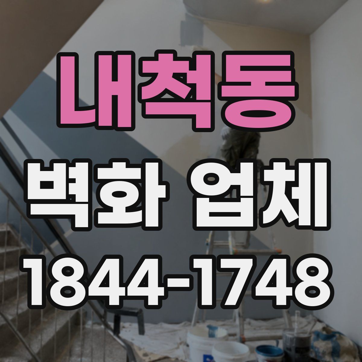 내척동 벽화 업체
