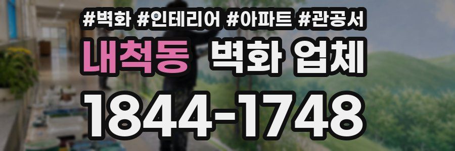 내척동 벽화 업체