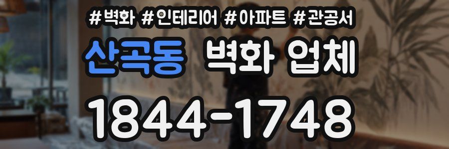 산곡동 벽화 업체