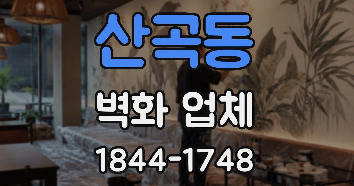산곡동 벽화 업체