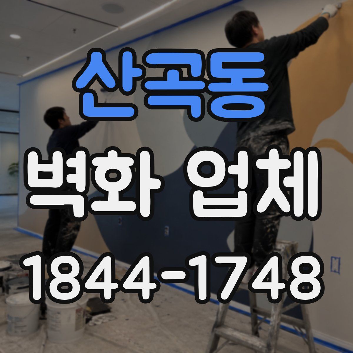산곡동 벽화 업체