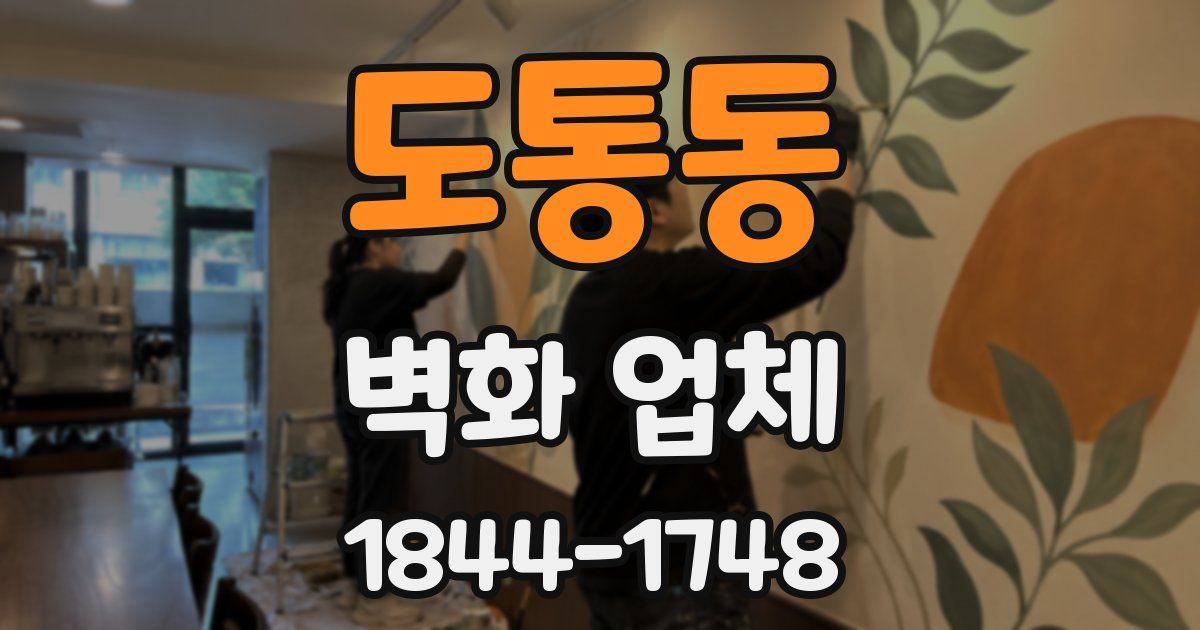 도통동 벽화 업체