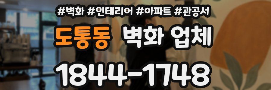도통동 벽화 업체