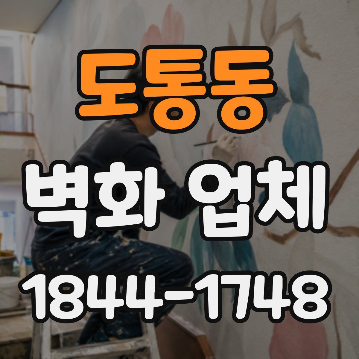 도통동 벽화 업체
