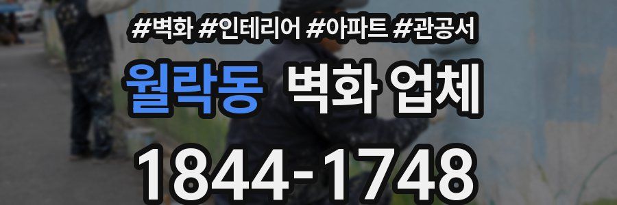 월락동 벽화 업체