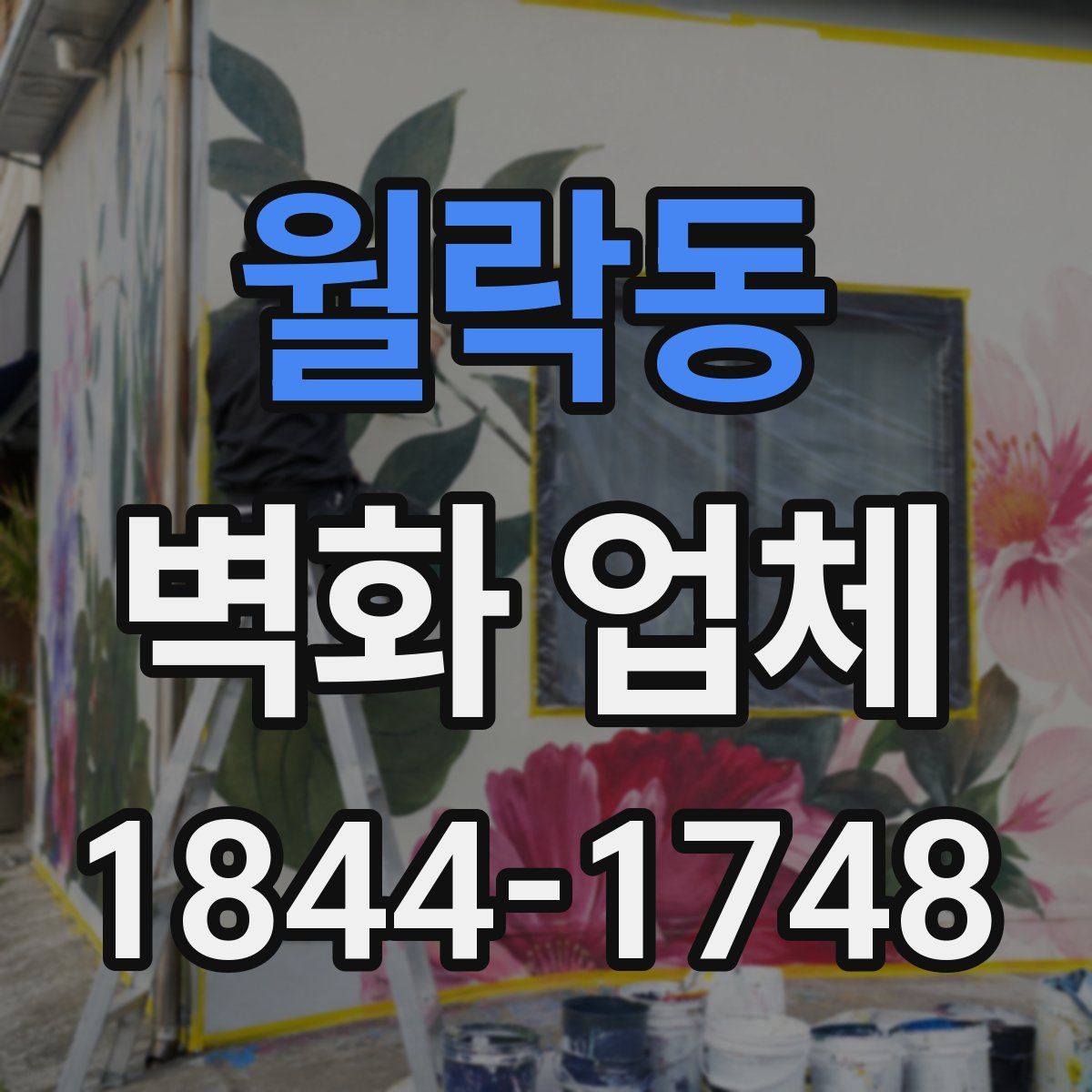 월락동 벽화 업체