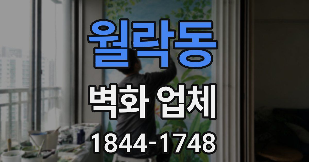 월락동 벽화 업체