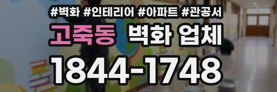 고죽동 벽화 업체