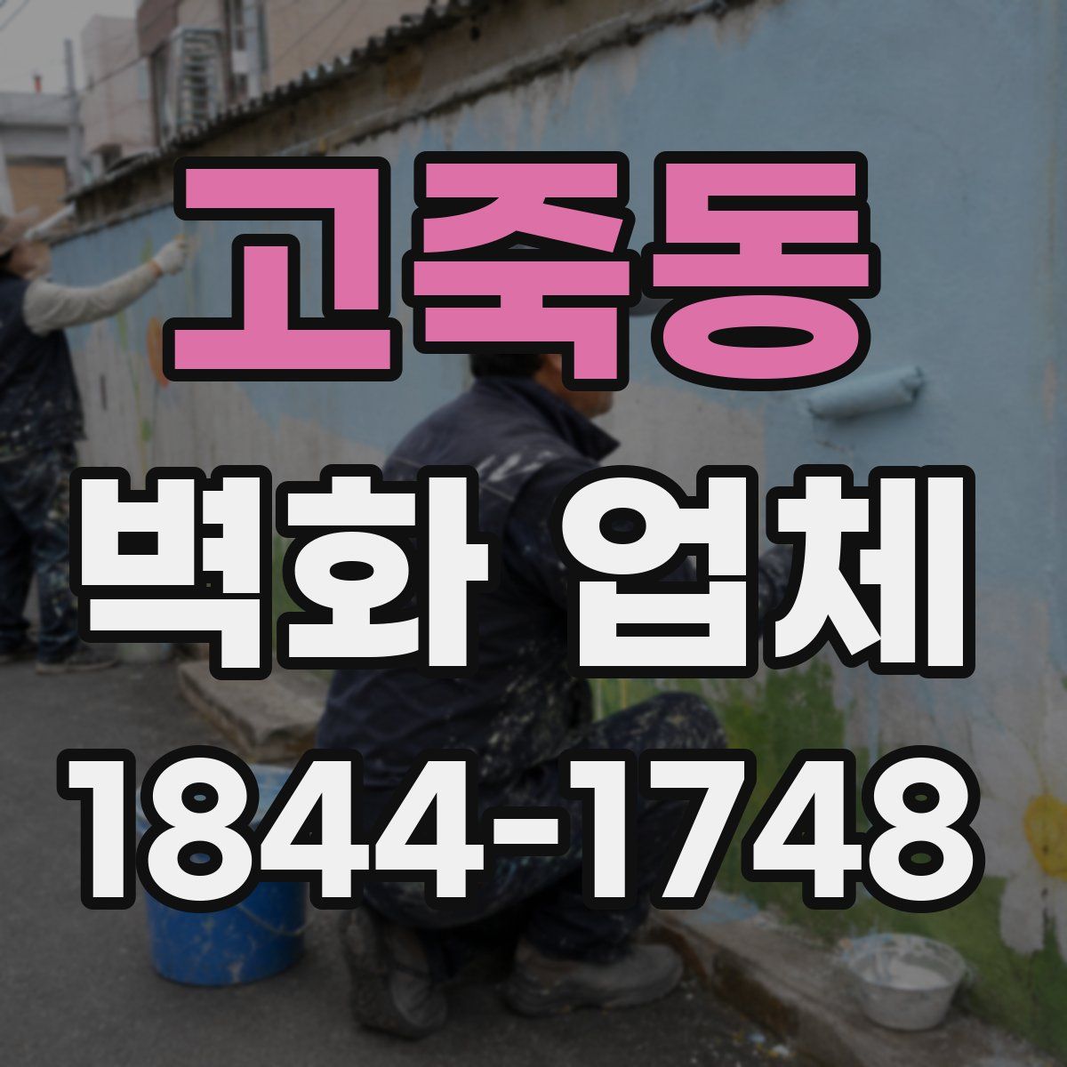 고죽동 벽화 업체