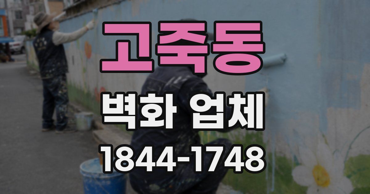 고죽동 벽화 업체