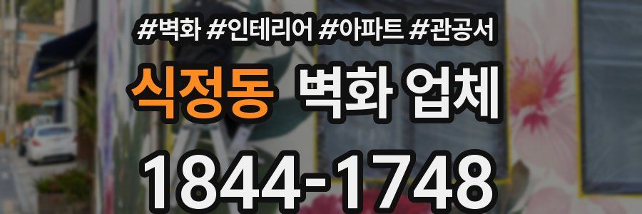 식정동 벽화 업체