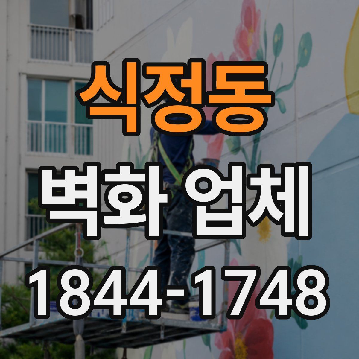 식정동 벽화 업체