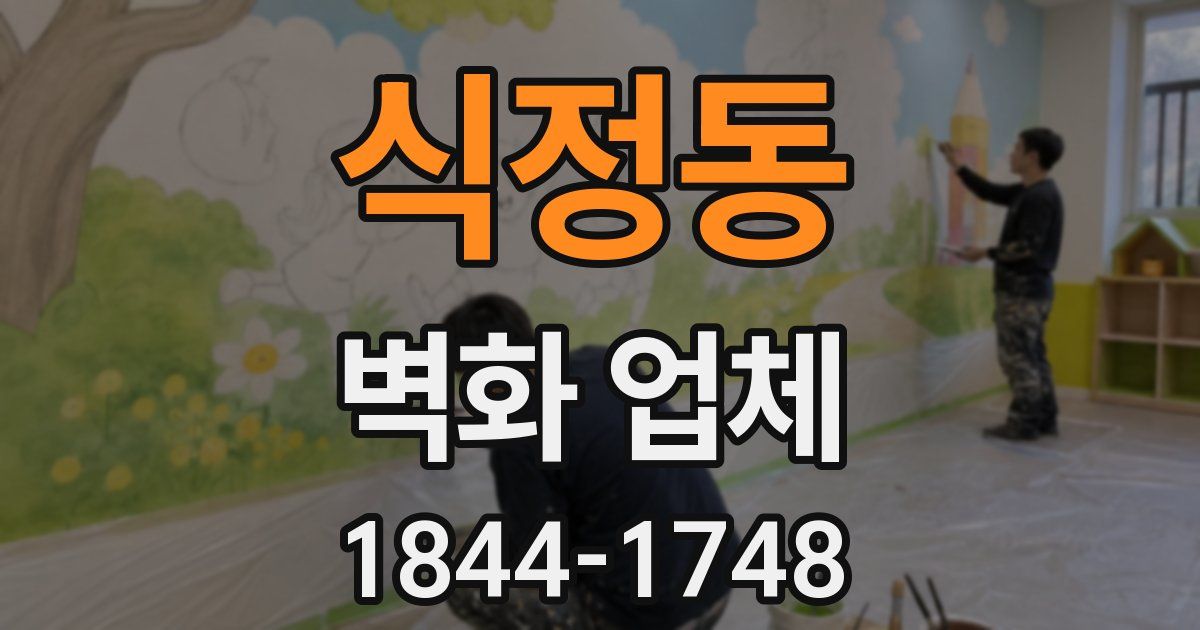 식정동 벽화 업체