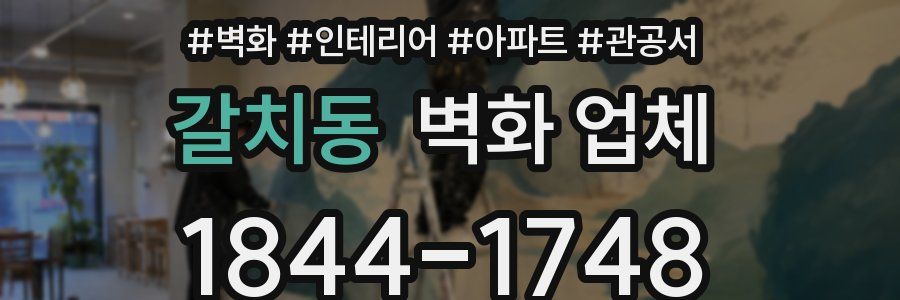 갈치동 벽화 업체