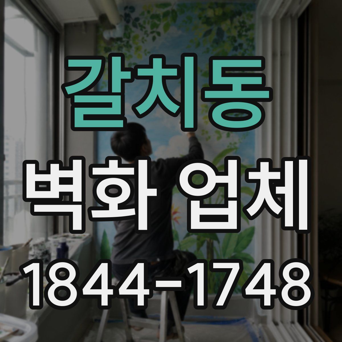 갈치동 벽화 업체