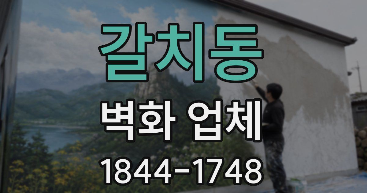 갈치동 벽화 업체