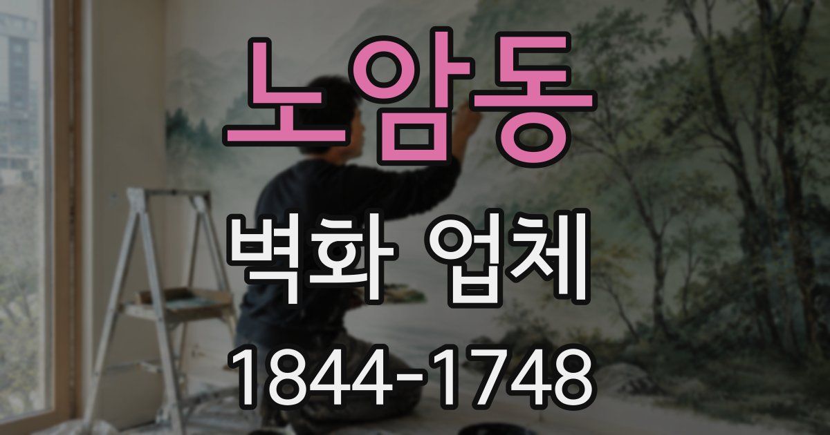 노암동 벽화 업체