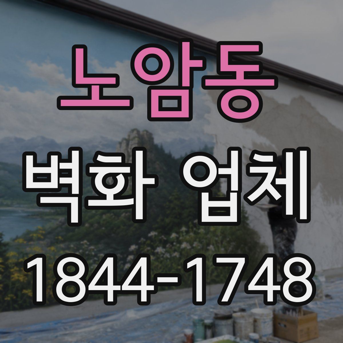 노암동 벽화 업체