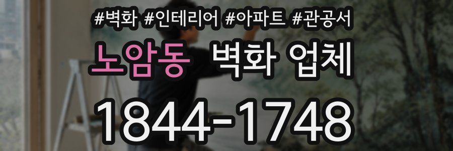 노암동 벽화 업체