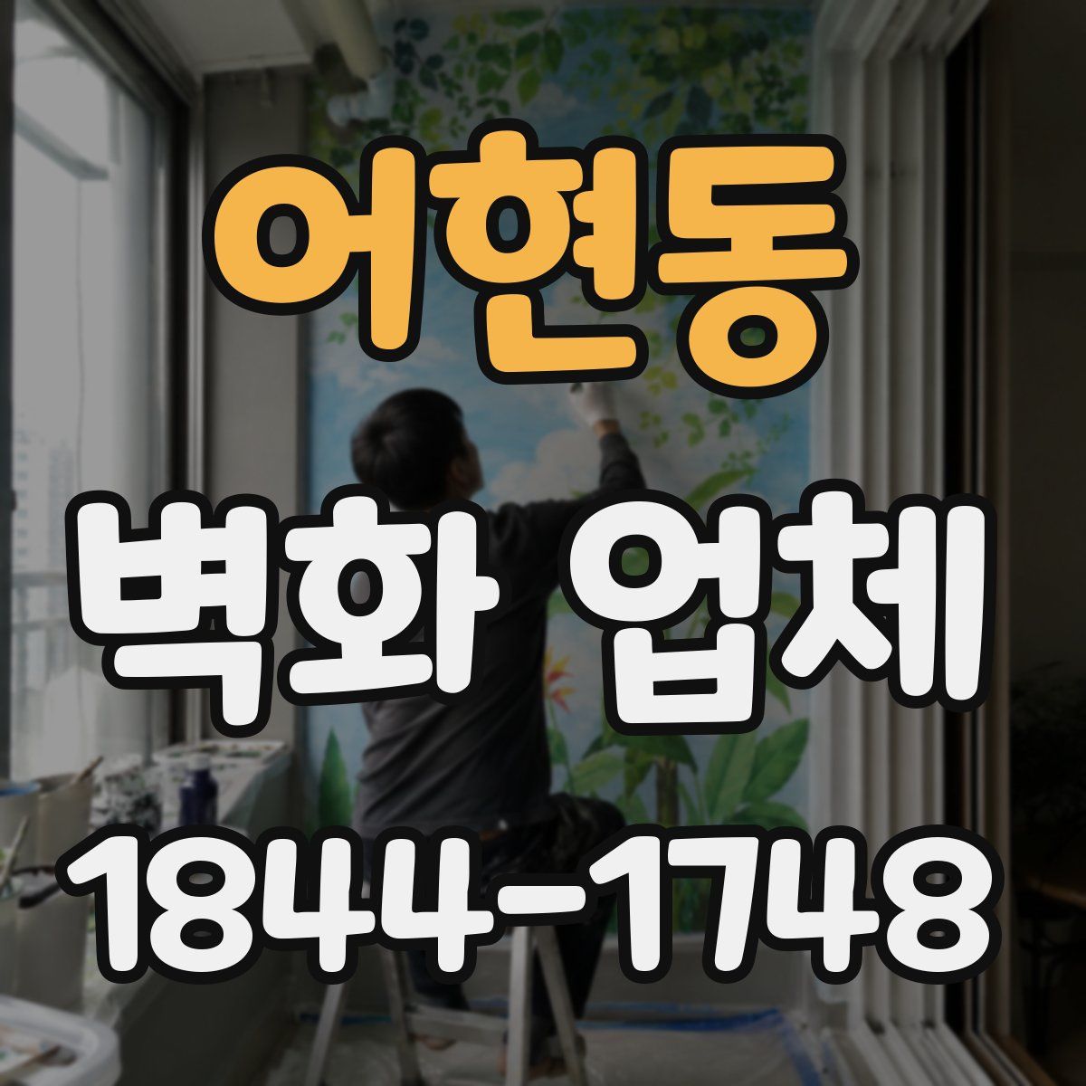 어현동 벽화 업체