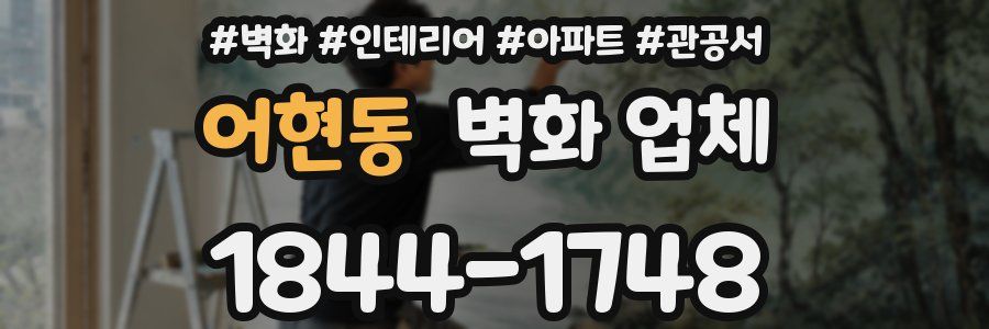 어현동 벽화 업체