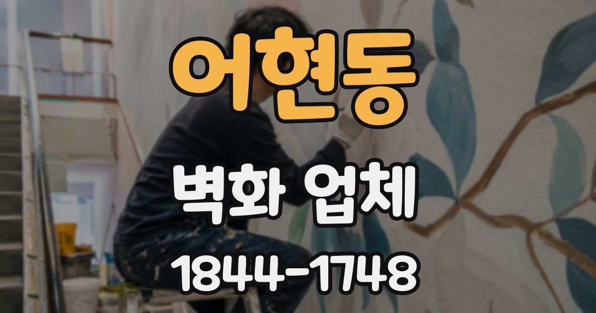 어현동 벽화 업체