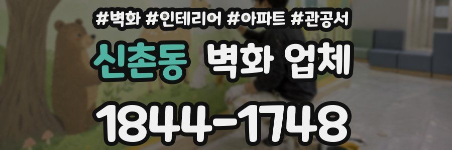 신촌동 벽화 업체