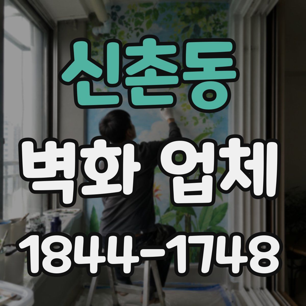 신촌동 벽화 업체