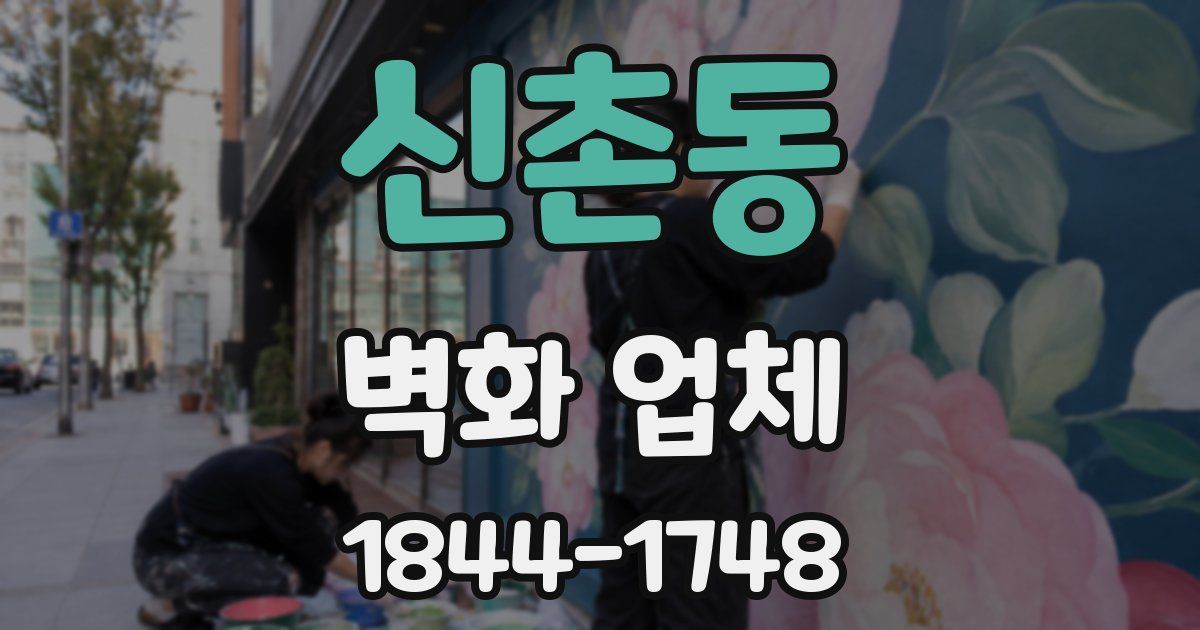 신촌동 벽화 업체