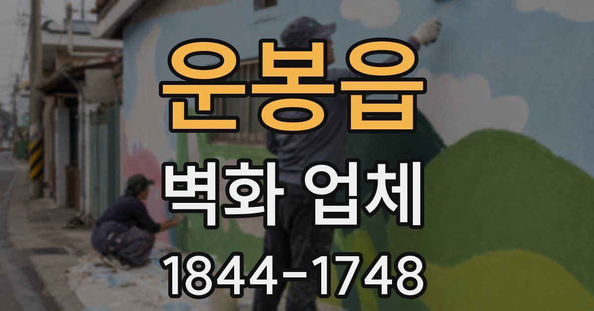 운봉읍 벽화 업체