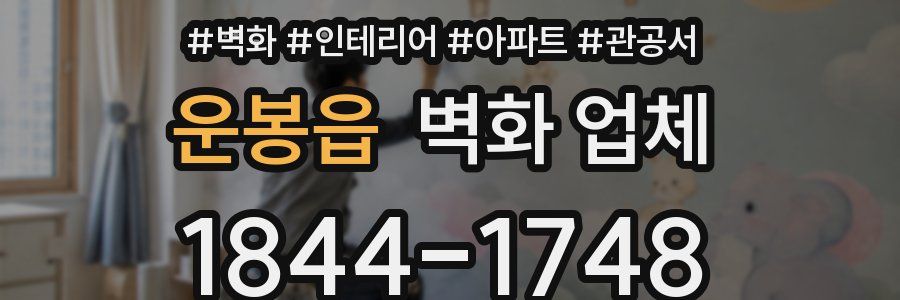 운봉읍 벽화 업체
